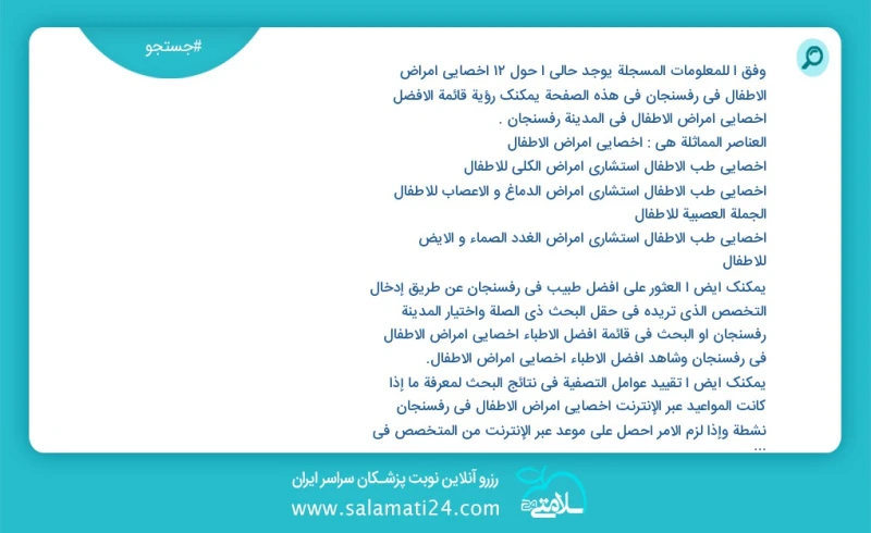 وفق ا للمعلومات المسجلة يوجد حالي ا حول12 اخصائي امراض الاطفال في رفسنجان في هذه الصفحة يمكنك رؤية قائمة الأفضل اخصائي امراض الاطفال في المد...